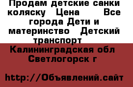 Продам детские санки-коляску › Цена ­ 2 - Все города Дети и материнство » Детский транспорт   . Калининградская обл.,Светлогорск г.